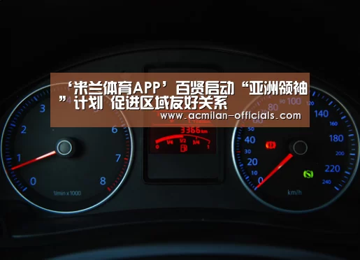 ‘米兰体育APP’百贤启动“亚洲领袖”计