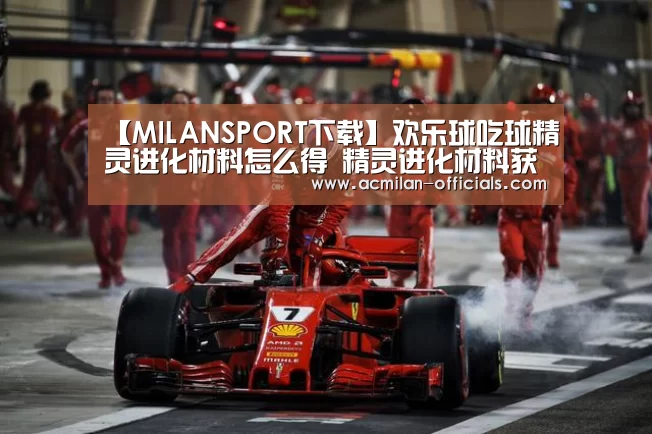 【MILANSPORT下载】欢乐球吃球精