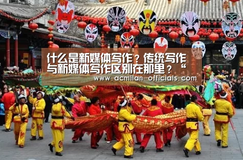 什么是新媒体写作？传统写作与新媒体写作区