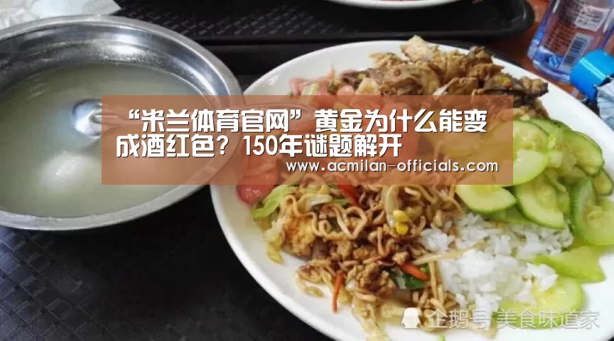 “米兰体育官网”黄金为什么能变成酒红色?