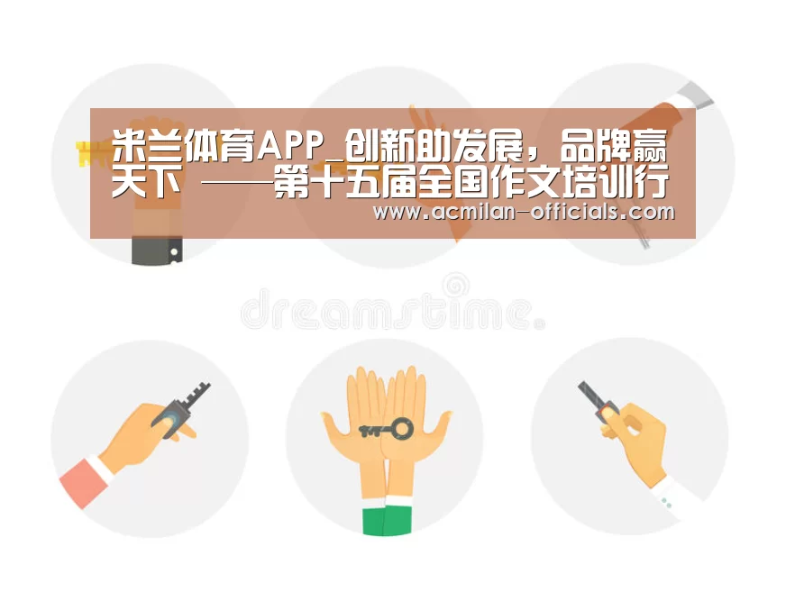米兰体育APP_创新助发展，品牌赢天下 