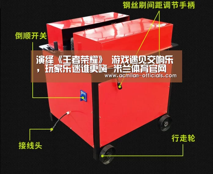演绎《王者荣耀》 游戏遇见交响乐，玩家乐