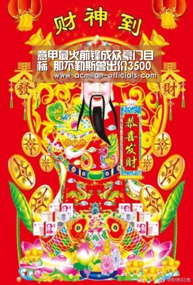 意甲最火前锋成众豪门目标 那不勒斯曾出价